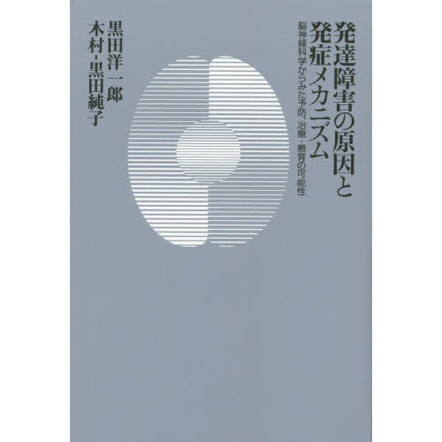 発達障害の原因と発症メカニズム　脳神経科学からみた予防、治療・療育の可能性
