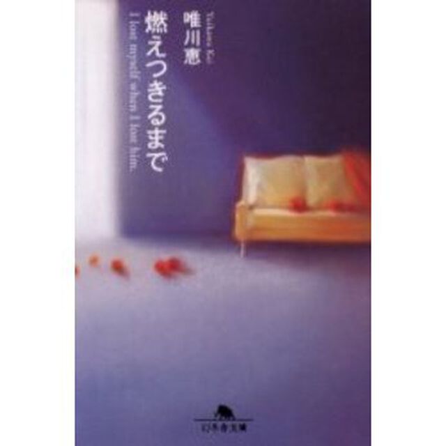 燃えつきるまで　Ｉ　ｌｏｓｔ　ｍｙｓｅｌｆ　ｗｈｅｎ　Ｉ　ｌｏｓｔ　ｈｉｍ