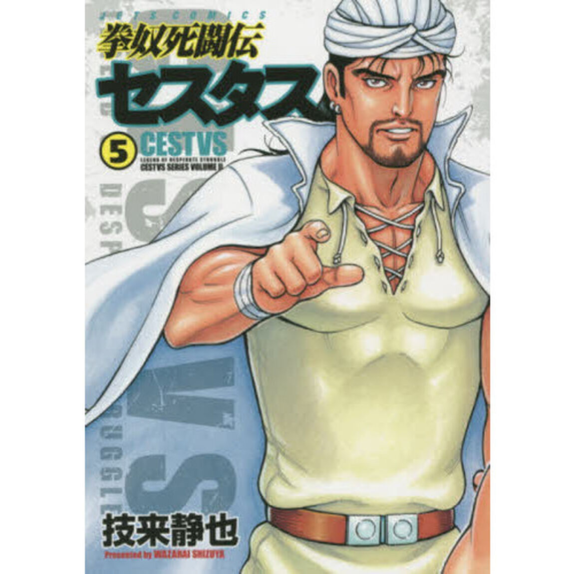拳奴死闘伝セスタス　ＣＥＳＴＶＳ　ＳＥＲＩＥＳ　ＶＯＬＵＭＥ　２　５