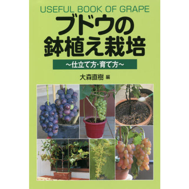 ブドウの鉢植え栽培　仕立て方・育て方