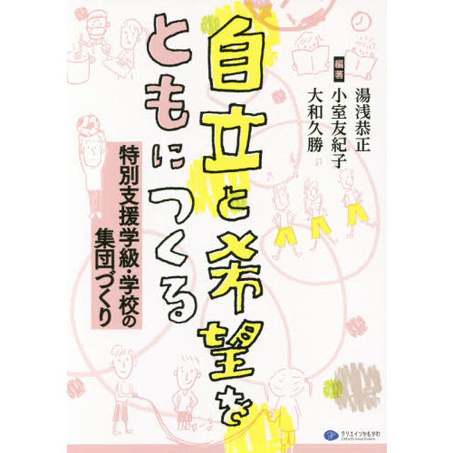 自立と希望をともにつくる　特別支援学級・学校の集団づくり