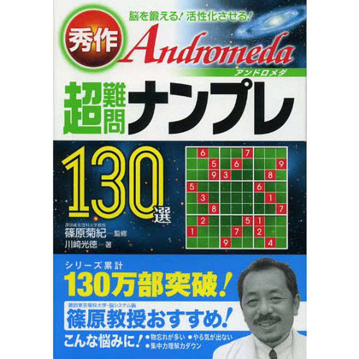 秀作Ａｎｄｒｏｍｅｄａ超難問ナンプレ１３０選　脳を鍛える！活性化させる！