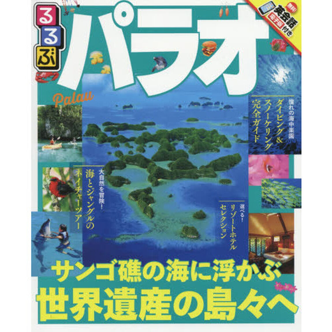 るるぶパラオ　〔２０１７〕