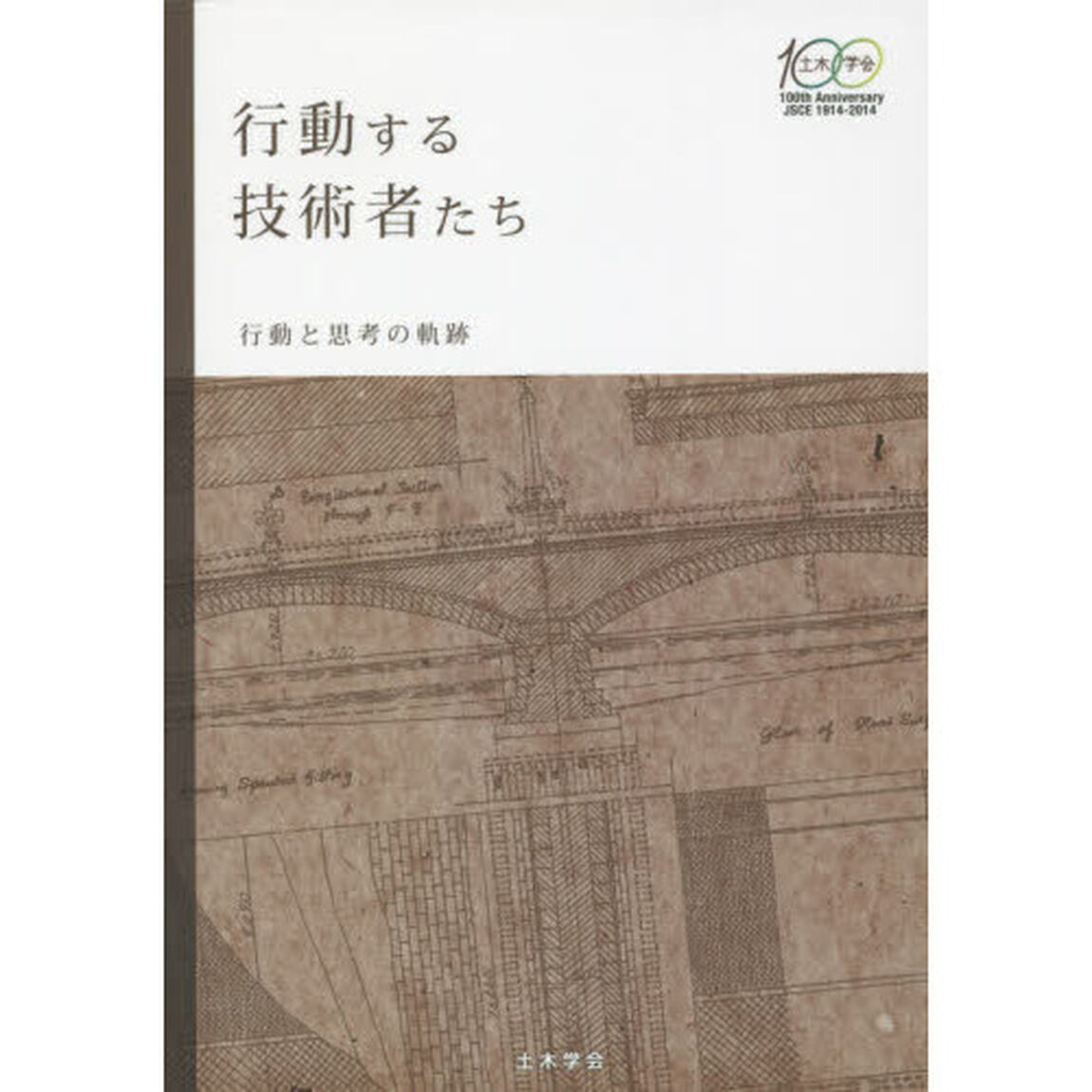 行動する技術者たち　行動と思考の軌跡