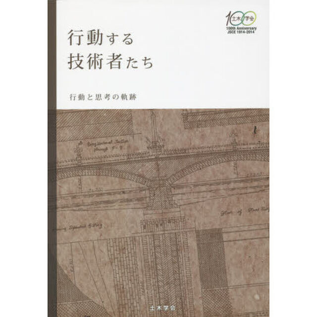 行動する技術者たち　行動と思考の軌跡