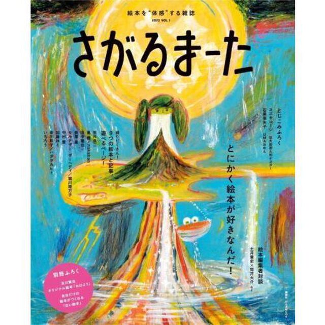 さがるまーた　ＶＯＬ．１（２０２３）「とにかく絵本が好きなんだ！」