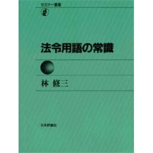 法令用語の常識「第３版」