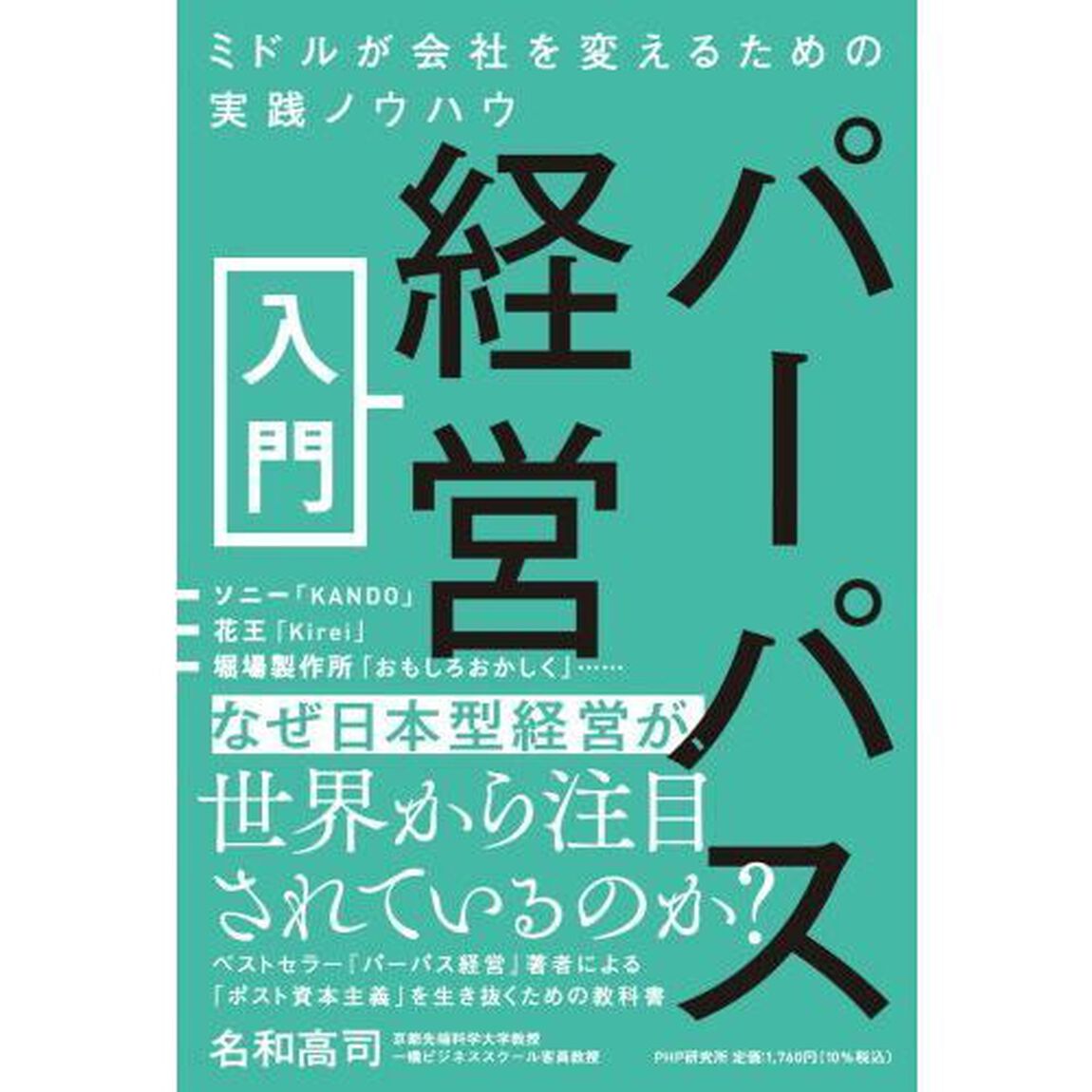パーパス経営入門　ミドルが会社を変えるための実践ノウハウ