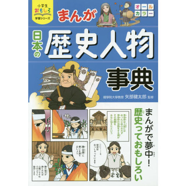 まんが日本の歴史人物事典