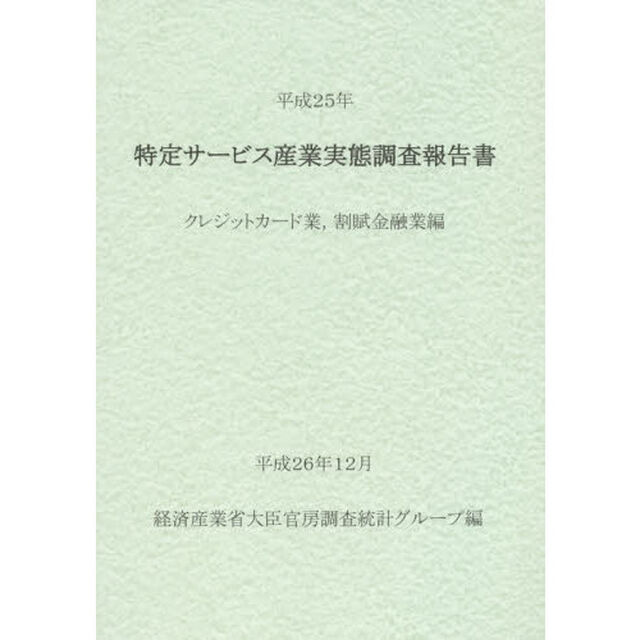 特定サービス産業実態調査報告書　クレジットカード業，割賦金融業編平成２５年