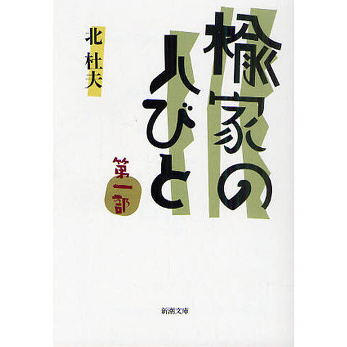 楡家の人びと　第１部