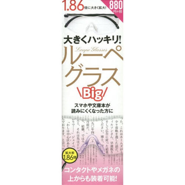 ルーペグラス　Ｂｉｇ