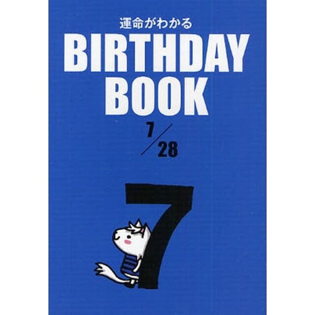 運命がわかるＢＩＲＴＨＤＡＹ　ＢＯＯＫ　７／２８