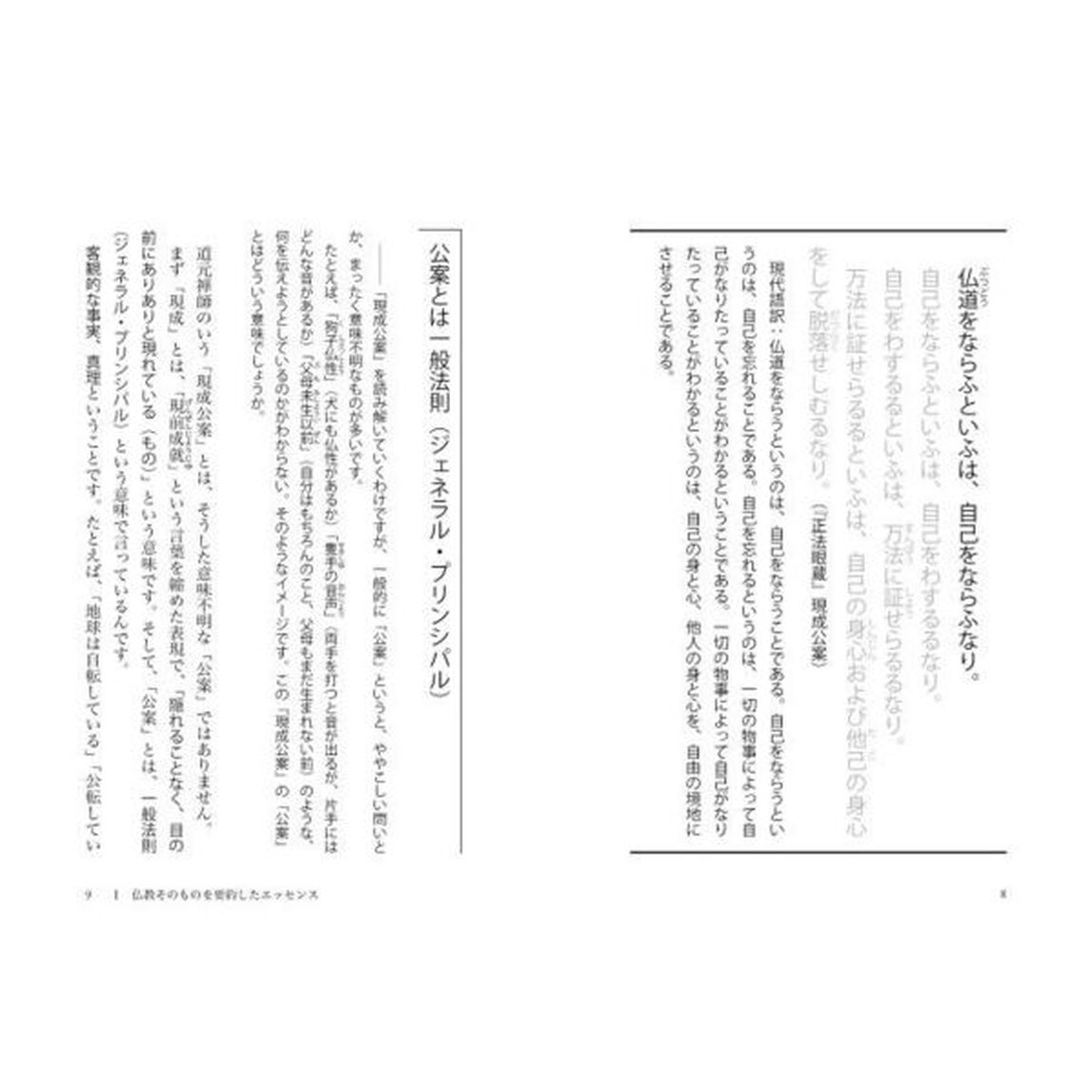 スマナサーラ長老が道元禅師を読む