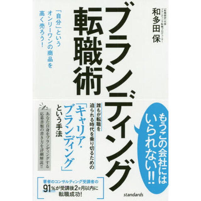 ブランディング転職術　「自分」というオンリーワンの商品を高く売ろう！