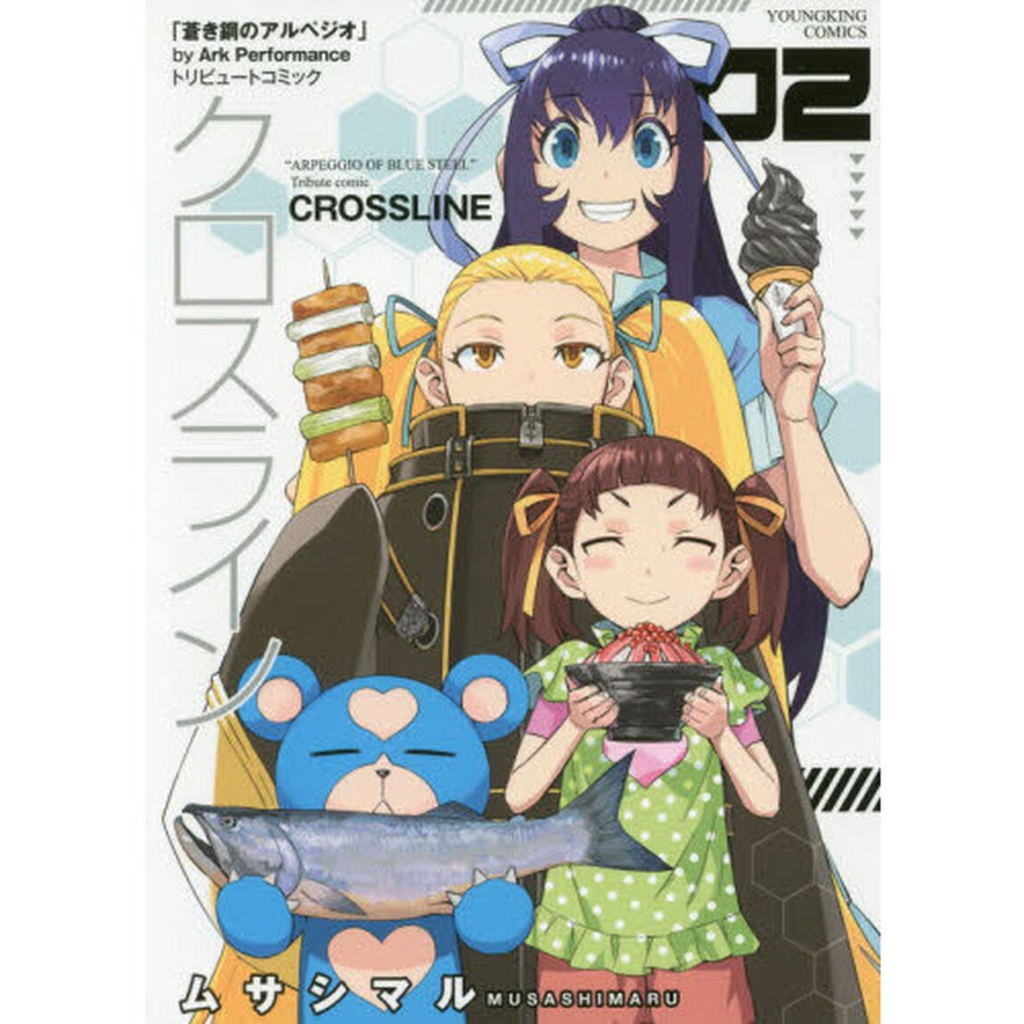 クロスライン　「蒼き鋼のアルペジオ」トリビュートコミック　第２巻