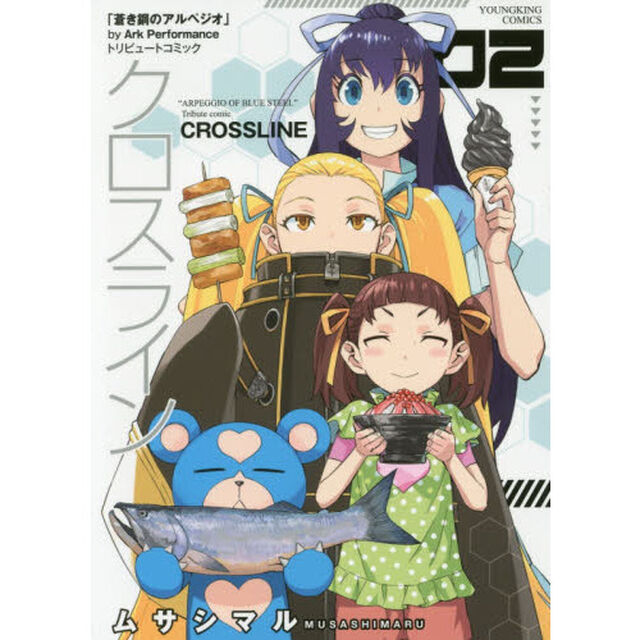 クロスライン　「蒼き鋼のアルペジオ」トリビュートコミック　第２巻