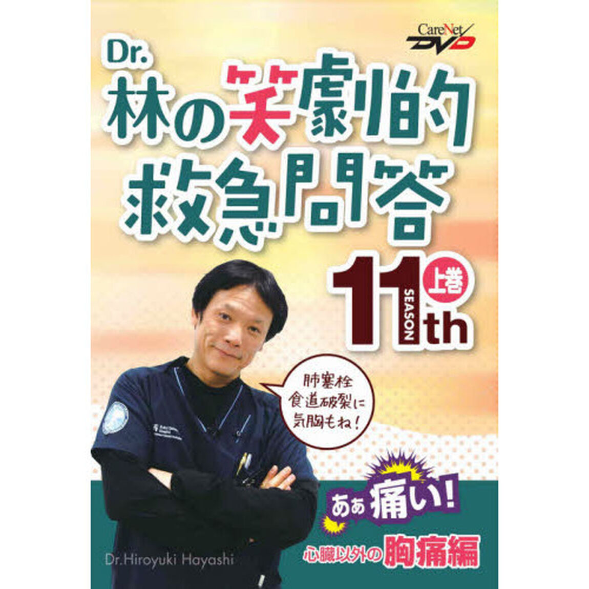 ＤＶＤ　Ｄｒ．林の笑劇的救急問答１１　上
