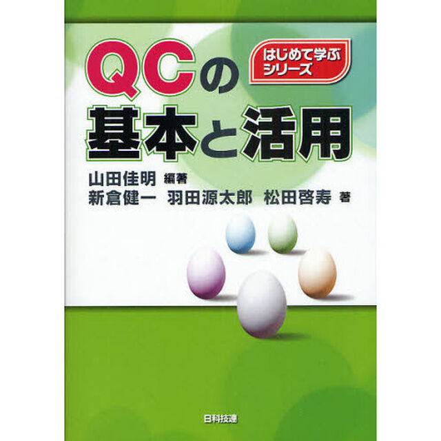 ＱＣの基本と活用