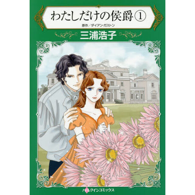 わたしだけの侯爵　１
