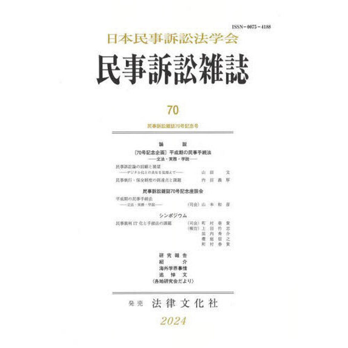 民事訴訟雑誌　７０（２０２４年）
