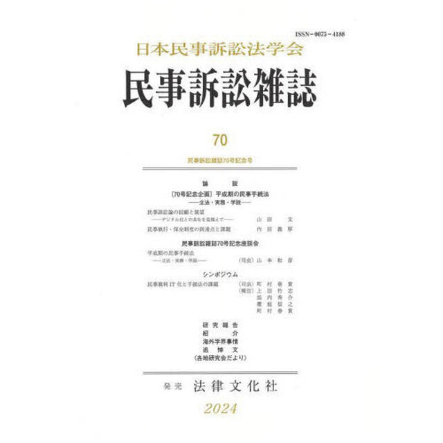 民事訴訟雑誌　７０（２０２４年）