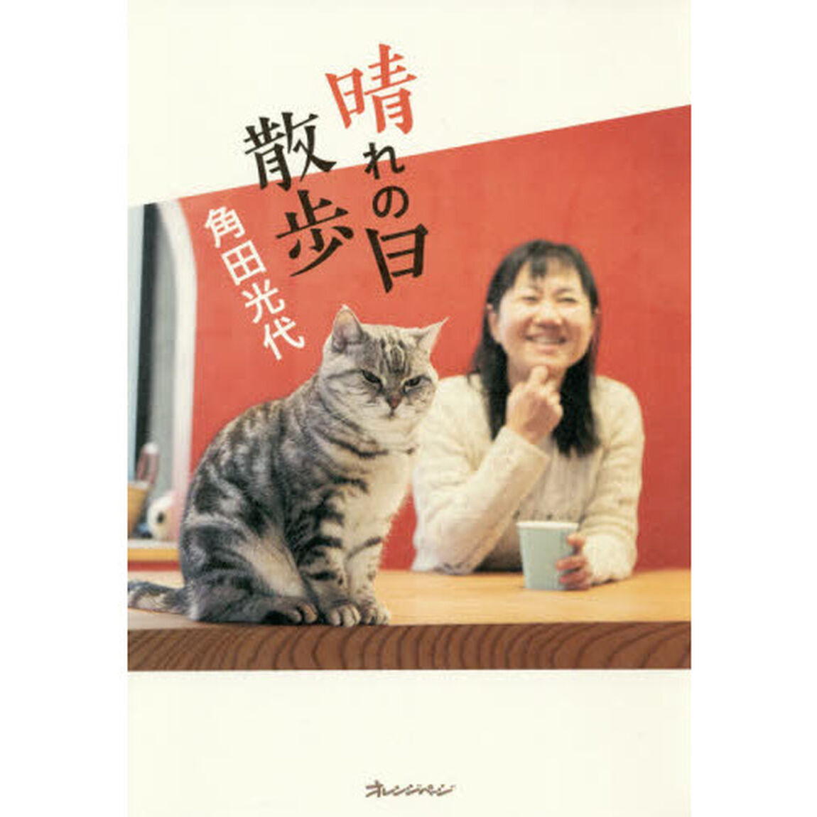 晴れの日散歩
