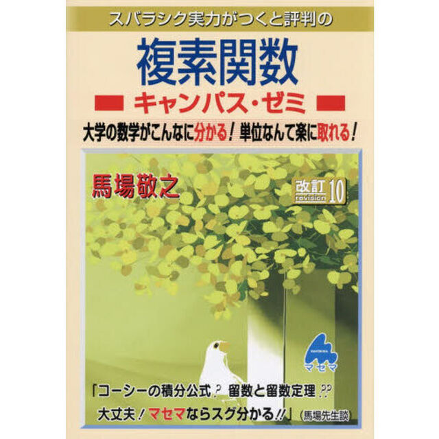 スバラシク実力がつくと評判の複素関数キャンパス・ゼミ　大学の数学がこんなに分かる！単位なんて楽に取れる！「改訂１０」