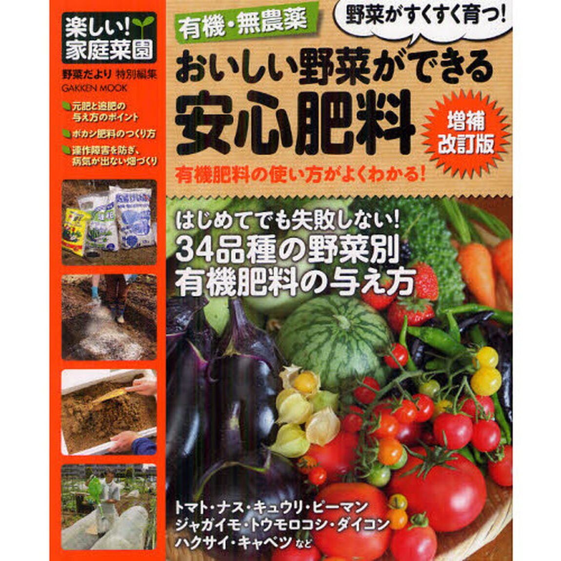 有機・無農薬おいしい野菜ができる安心肥料　有機肥料の使い方がよくわかる！「増補改訂版」