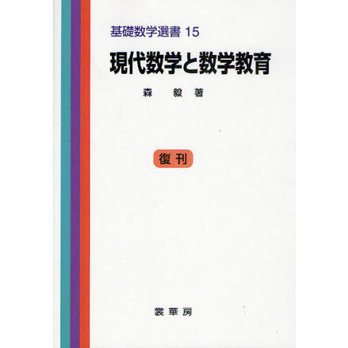 現代数学と数学教育　復刊「第３版」