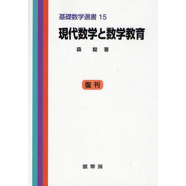 現代数学と数学教育　復刊「第３版」
