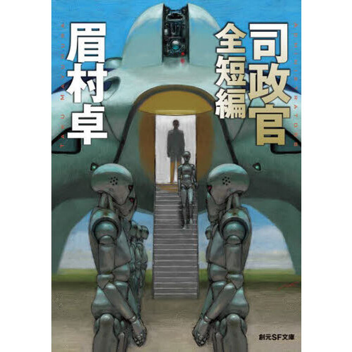 司政官　全短編