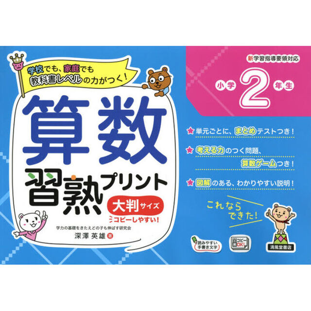 算数習熟プリント　学校でも、家庭でも教科書レベルの力がつく！　小学２年生　大判サイズ