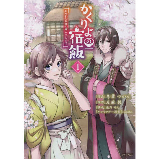 かくりよの宿飯　あやかしお宿に嫁入りします。　１