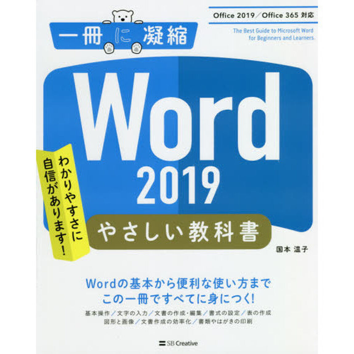 Ｗｏｒｄ　２０１９やさしい教科書　わかりやすさに自信があります！