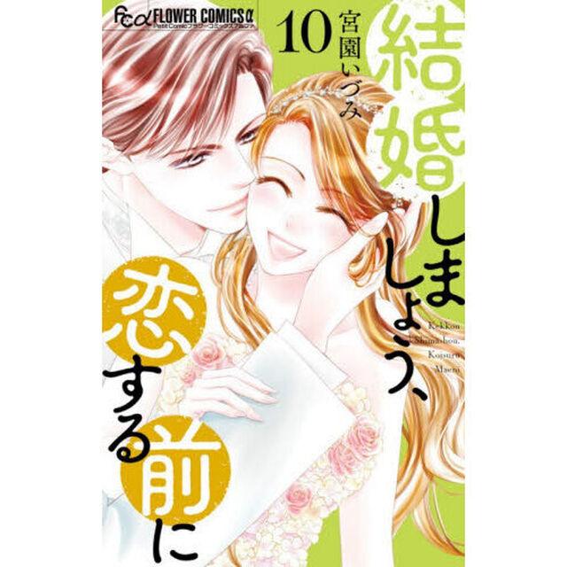 結婚しましょう、恋する前に 10