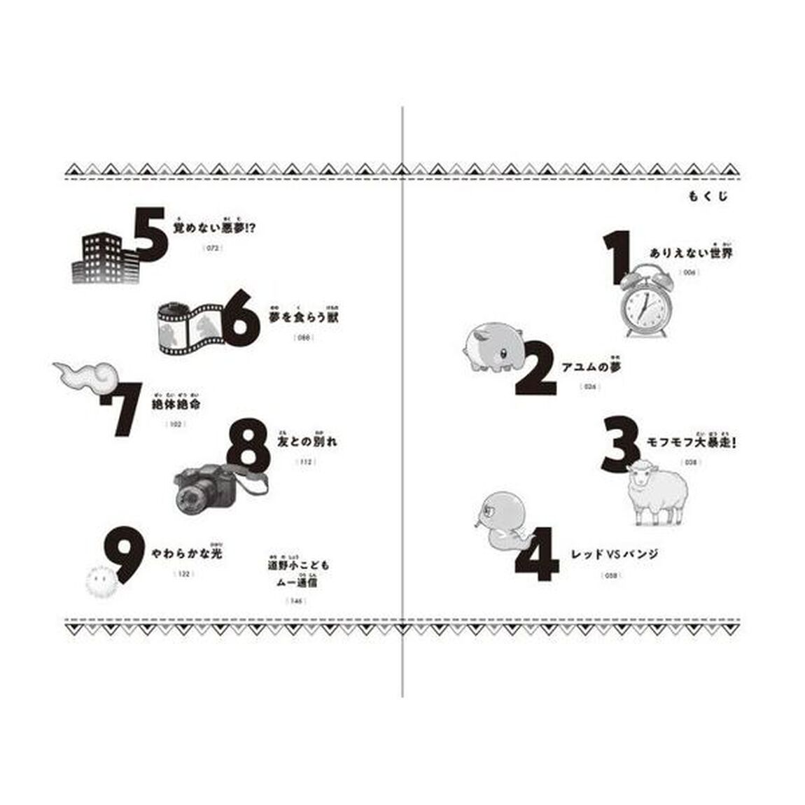 こちら、ヒミツのムー調査団！　２「悪夢！？モフモフ大パニック」