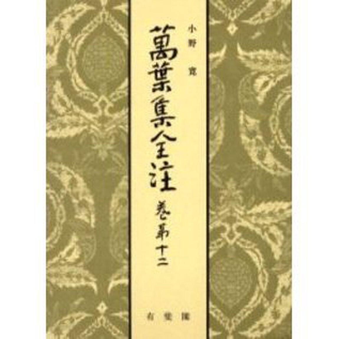 万葉集全注　巻第１２