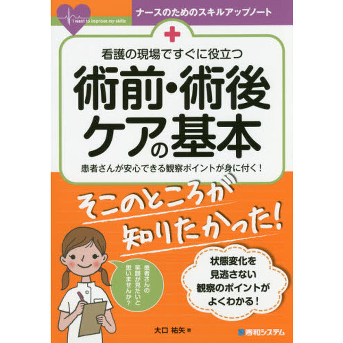 看護の現場ですぐに役立つ術前・術後ケアの基本　患者さんが安心できる観察ポイントが身に付く！