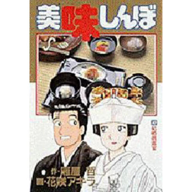 美味しんぼ　４７「結婚披露宴」