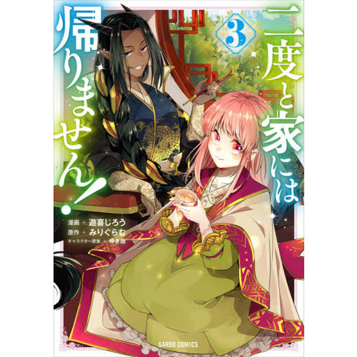 二度と家には帰りません！　３