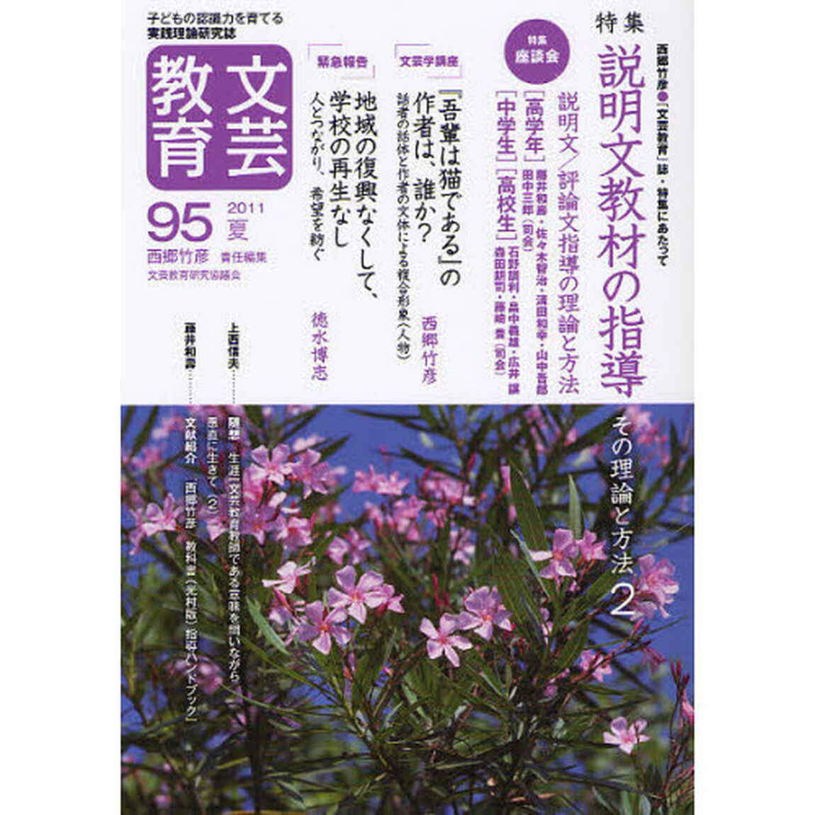 文芸教育　子どもの認識力を育てる実践理論研究誌　９５（２０１１夏）「特集説明文教材の指導　その理論と方法　２」