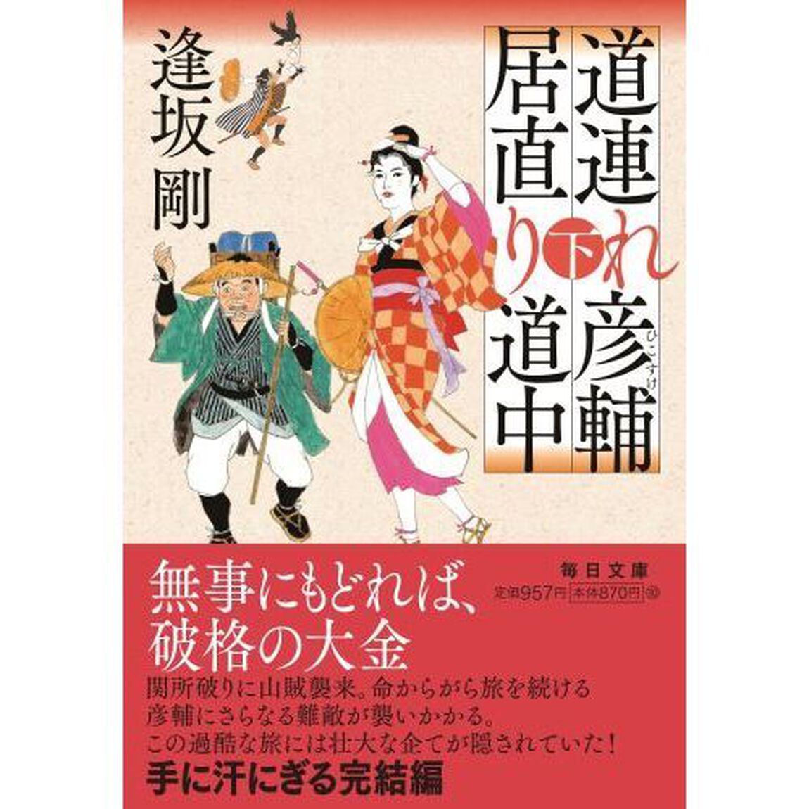 道連れ彦輔居直り道中　下