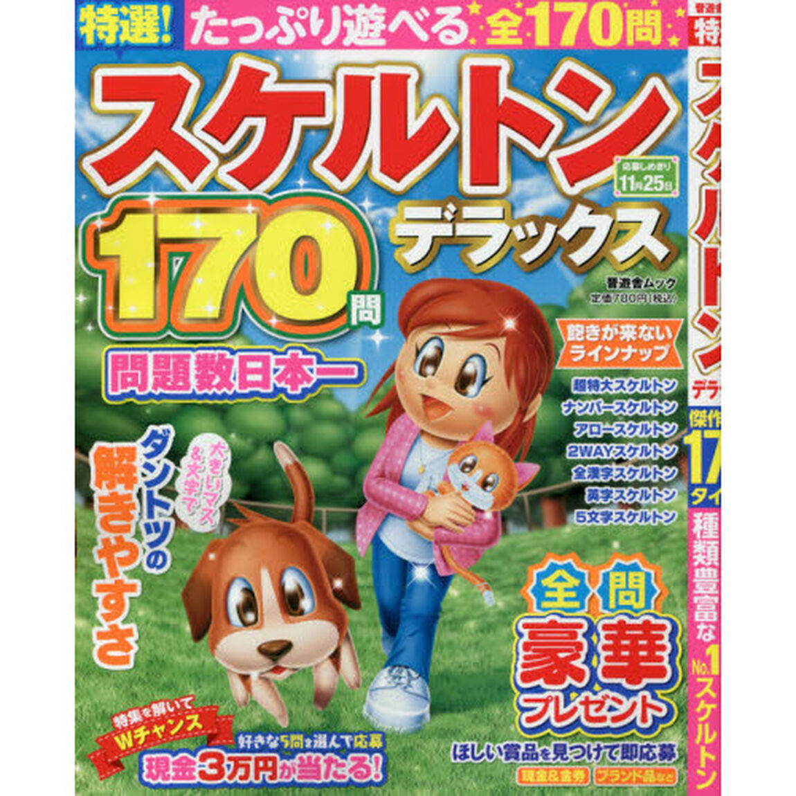 特選！スケルトンデラックス