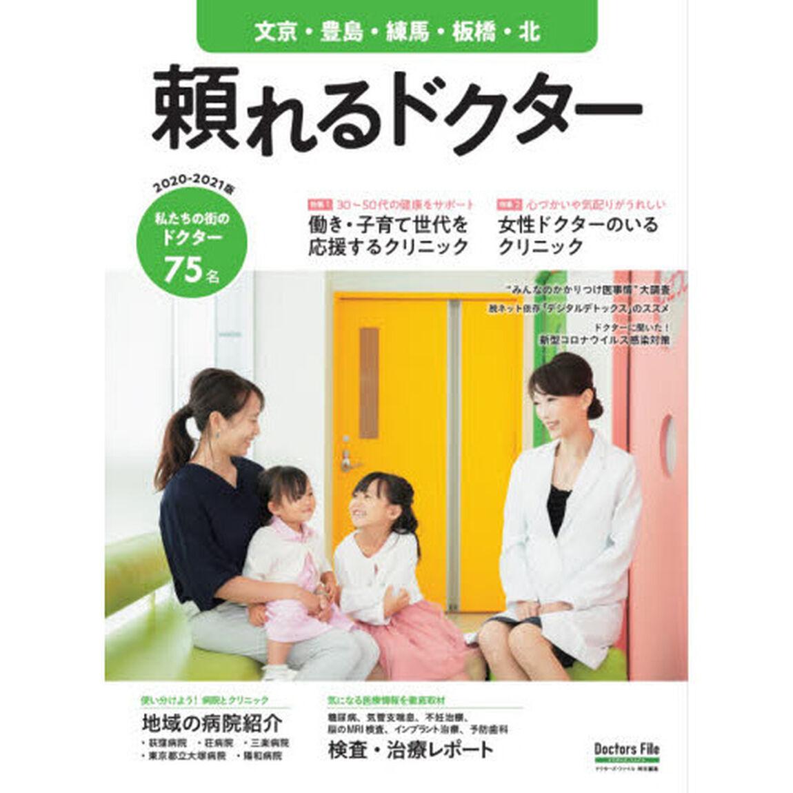 &rsquo;２０－２１　頼れるドクター　文京・豊島