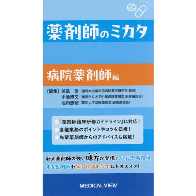 薬剤師のミカタ　病院薬剤師編