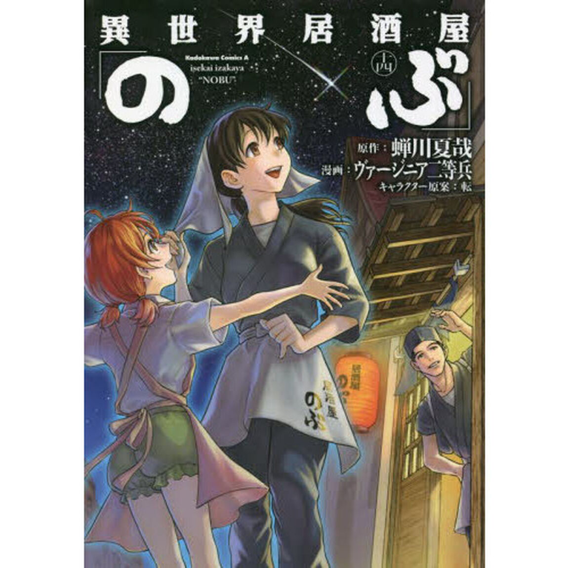 異世界居酒屋「のぶ」 14