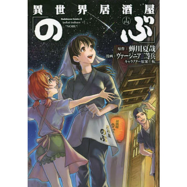 異世界居酒屋「のぶ」 14