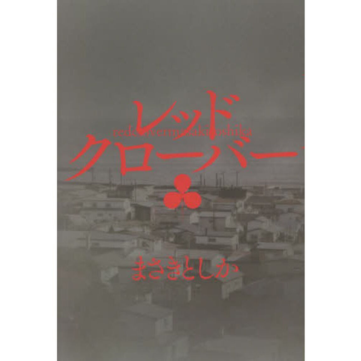 レッドクローバー
