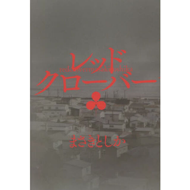 レッドクローバー